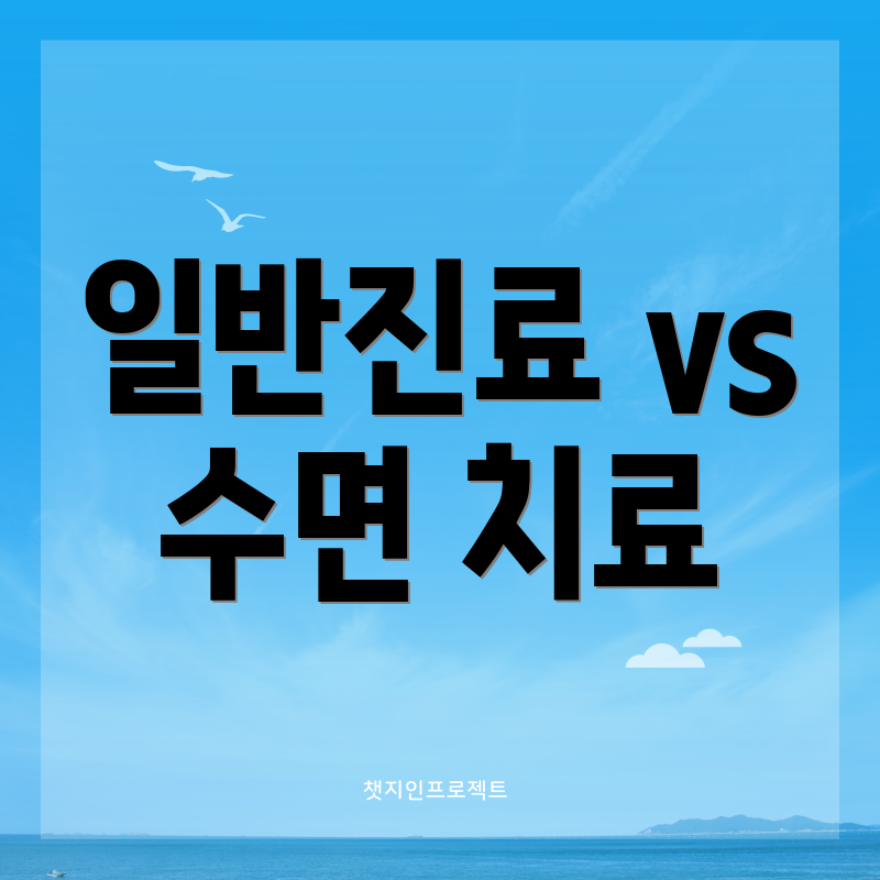 일반진료 vs 수면 치료