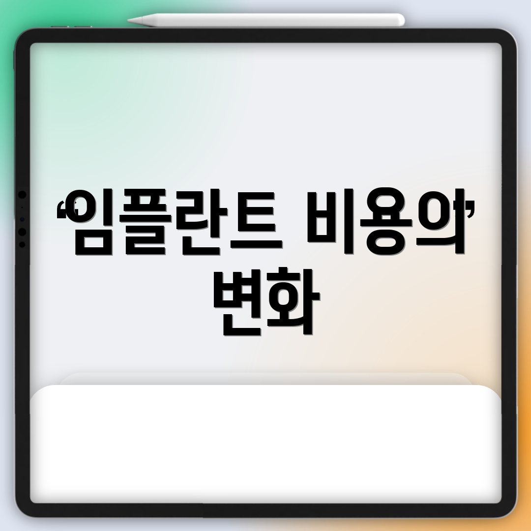 임플란트 비용의 변화