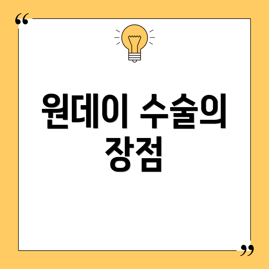 원데이 수술의 장점