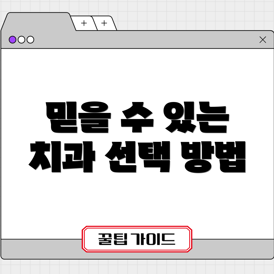 믿을 수 있는 치과 선택 방법