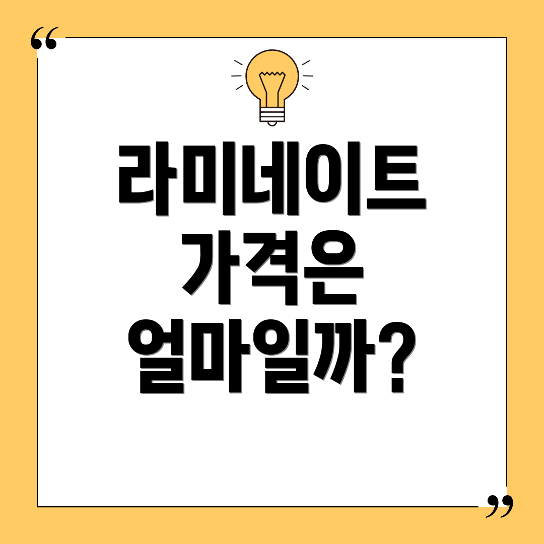 라미네이트 가격은 얼마일까?