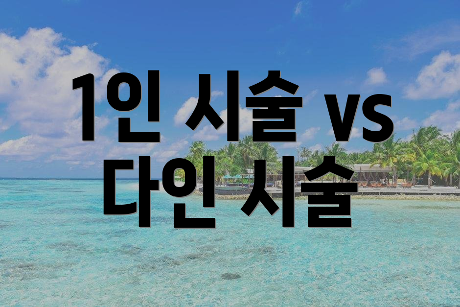 1인 시술 vs 다인 시술