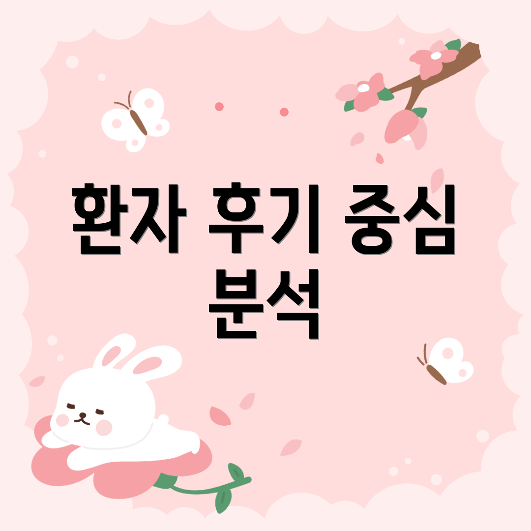 환자 후기 중심 분석