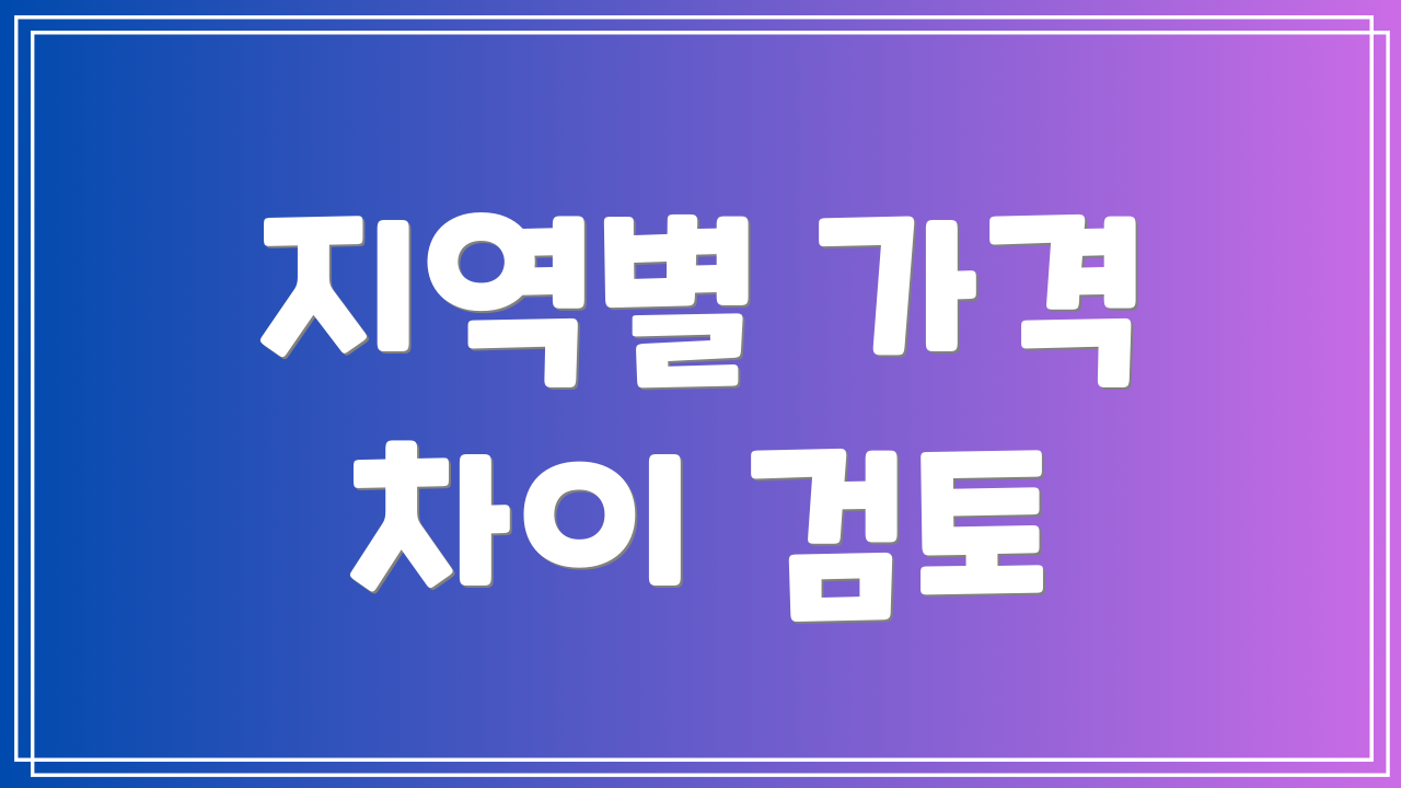 지역별 가격 차이 검토