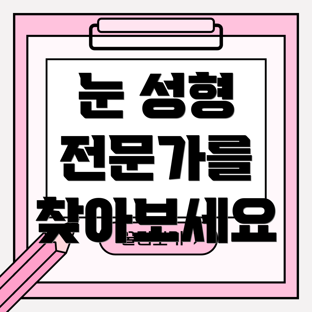 눈 성형 전문가를 찾아보세요