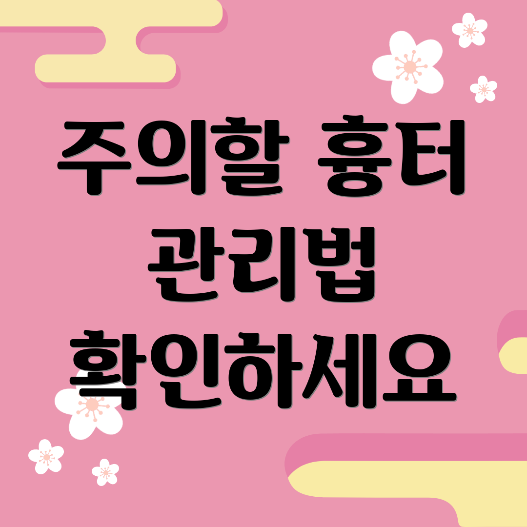 주의할 흉터 관리법 확인하세요