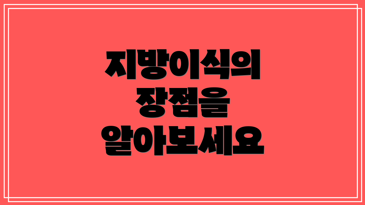 지방이식의 장점을 알아보세요