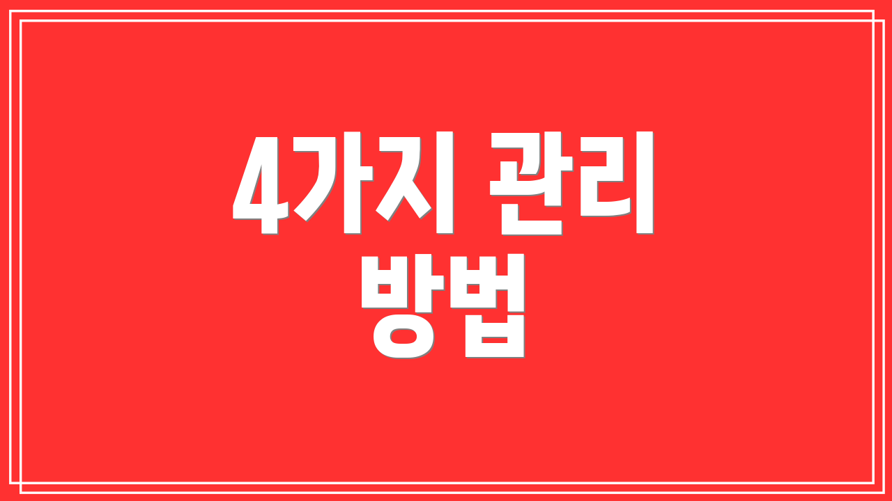 4가지 관리 방법
