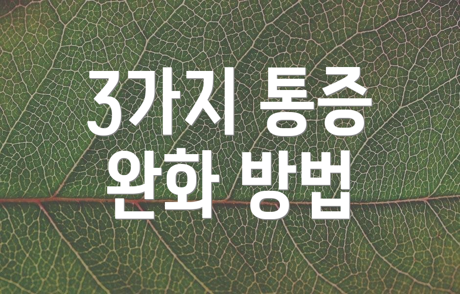 3가지 통증 완화 방법