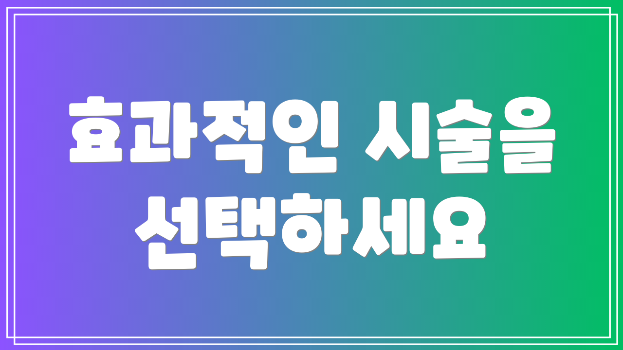 효과적인 시술을 선택하세요