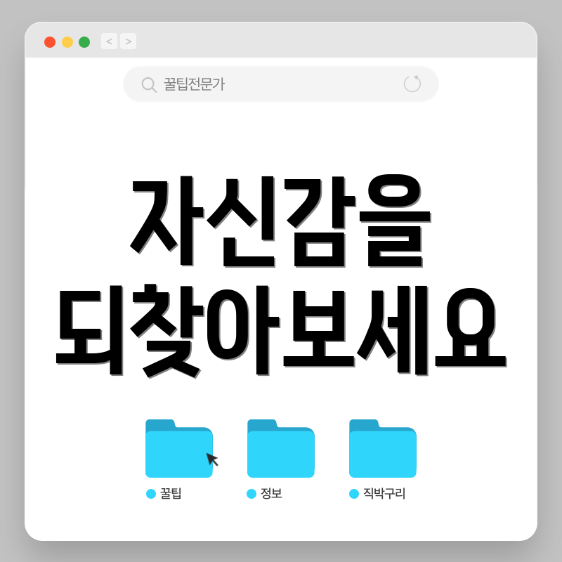 자신감을 되찾아보세요