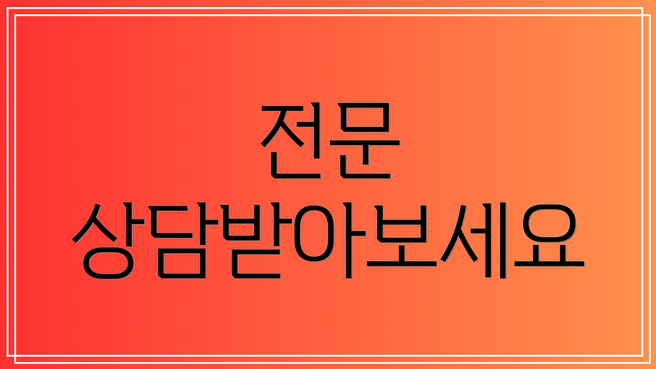 전문 상담받아보세요