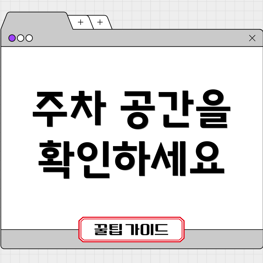 주차 공간을 확인하세요