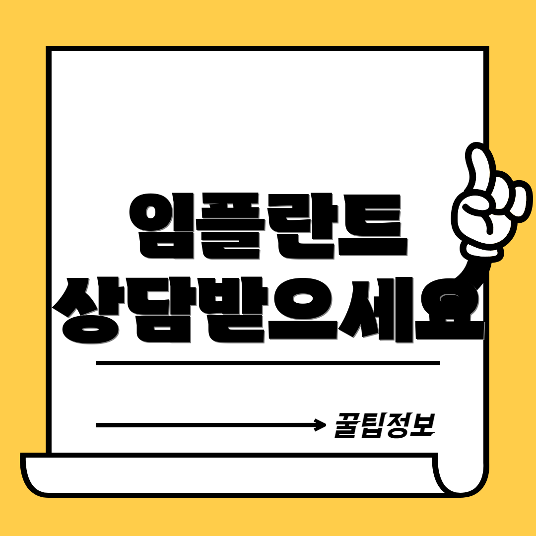 임플란트 상담받으세요