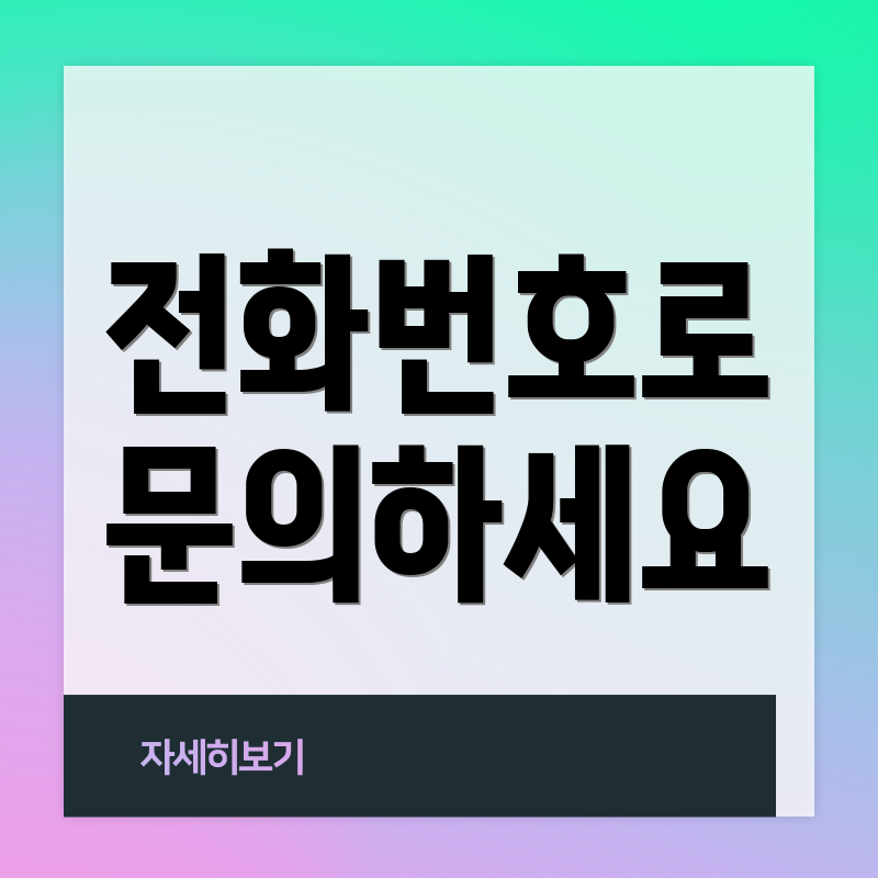 전화번호로 문의하세요
