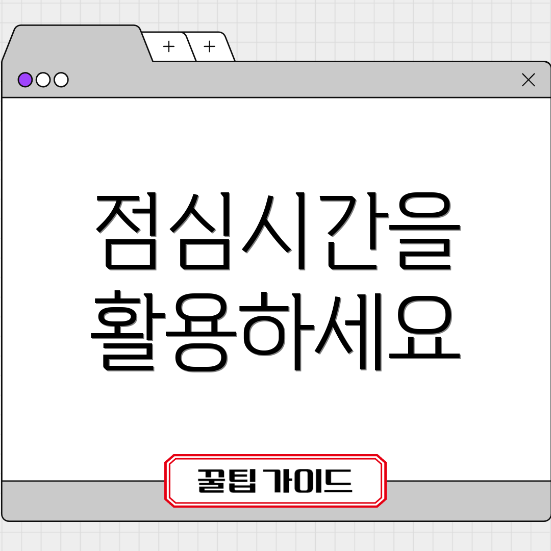점심시간을 활용하세요