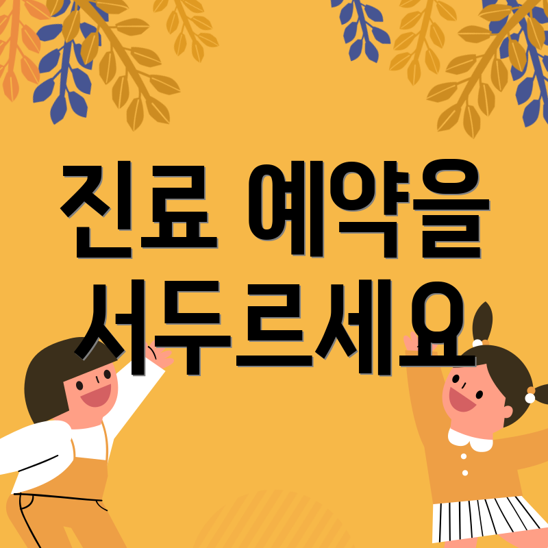 진료 예약을 서두르세요