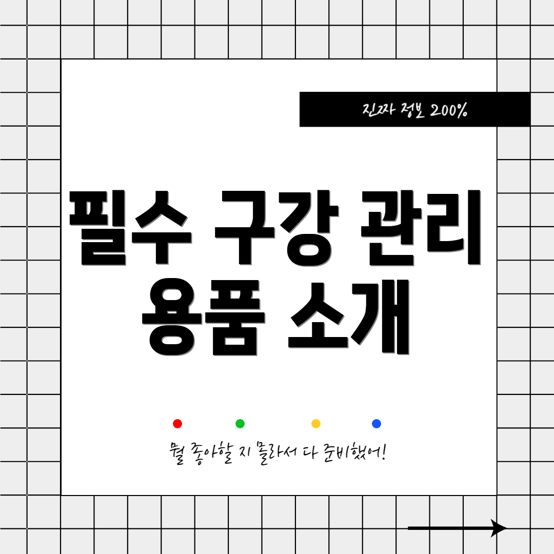 필수 구강 관리 용품 소개