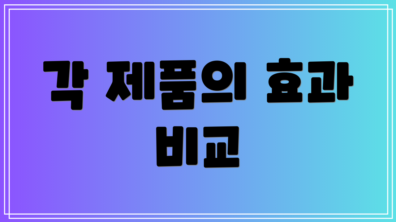 각 제품의 효과 비교