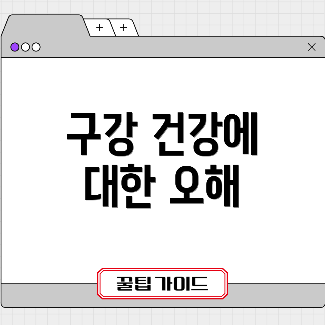 구강 건강에 대한 오해