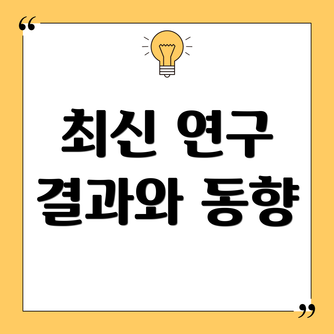 최신 연구 결과와 동향