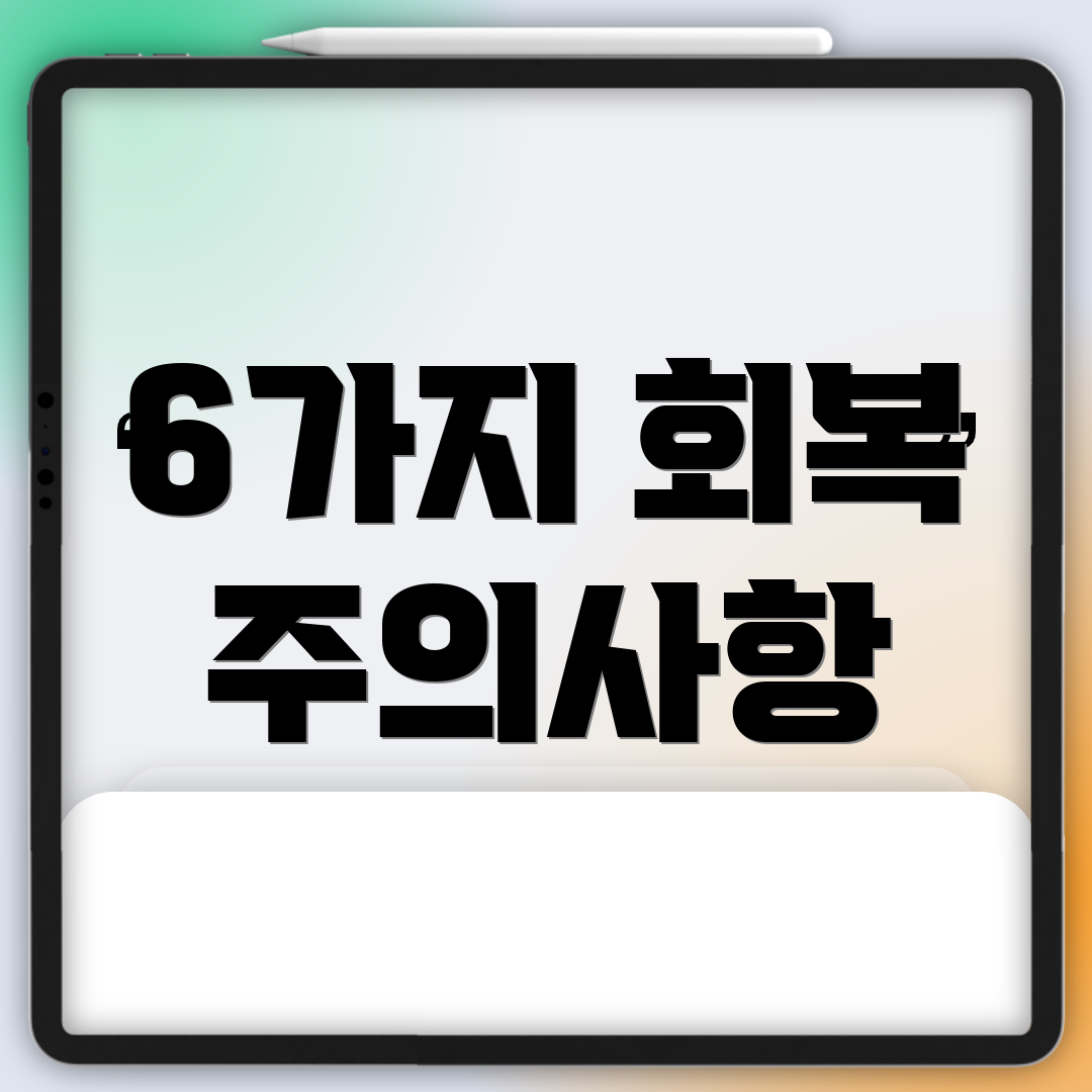 6가지 회복 주의사항