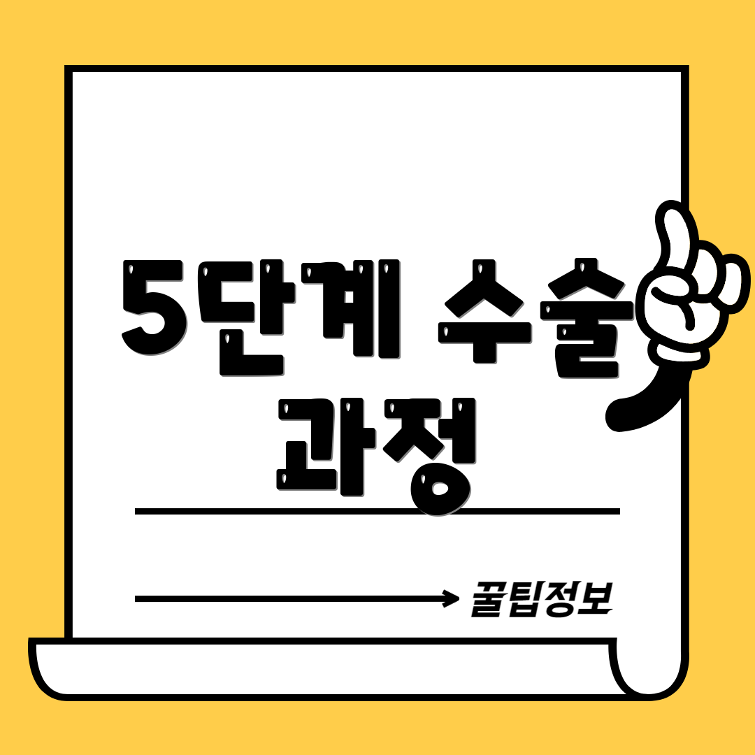 5단계 수술 과정