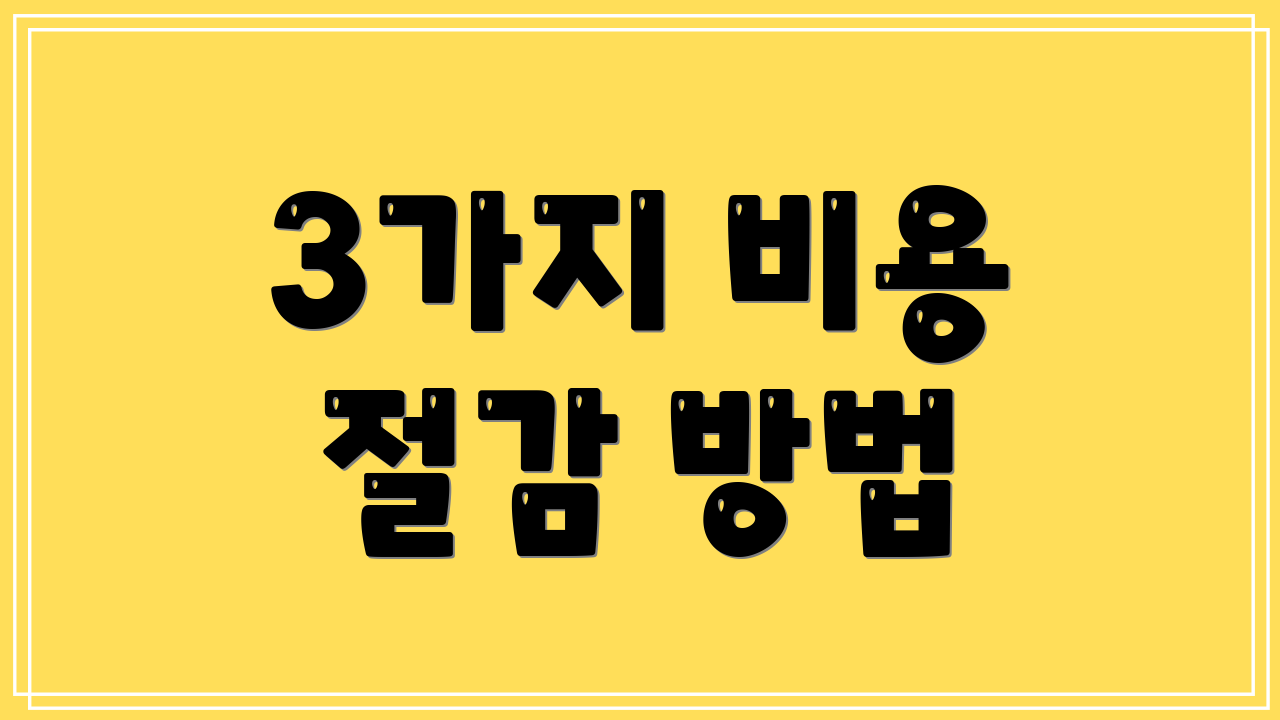 3가지 비용 절감 방법