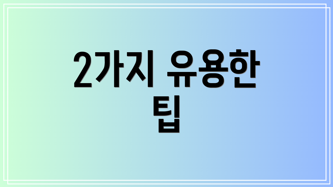 2가지 유용한 팁
