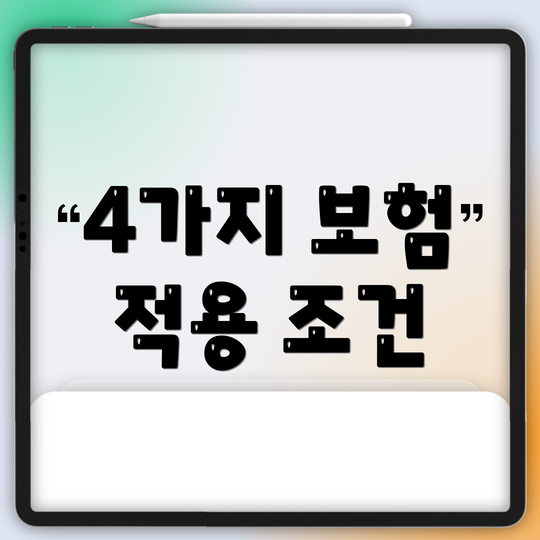 4가지 보험 적용 조건