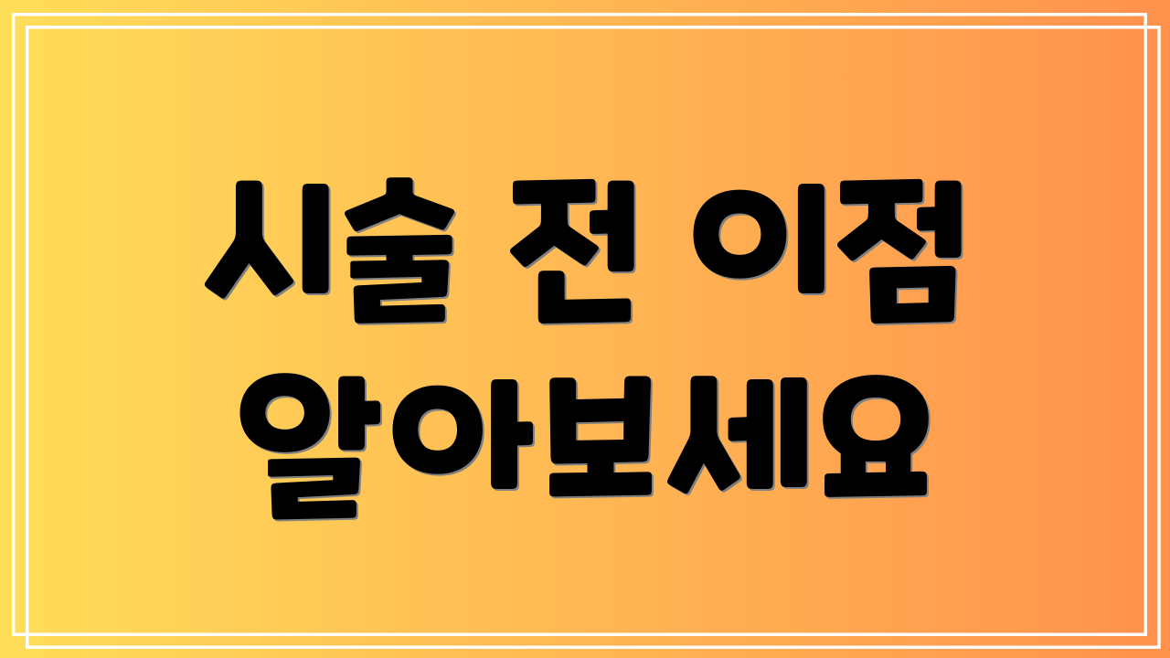 시술 전 이점 알아보세요