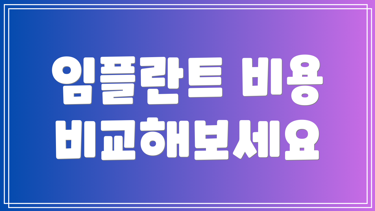 임플란트 비용 비교해보세요