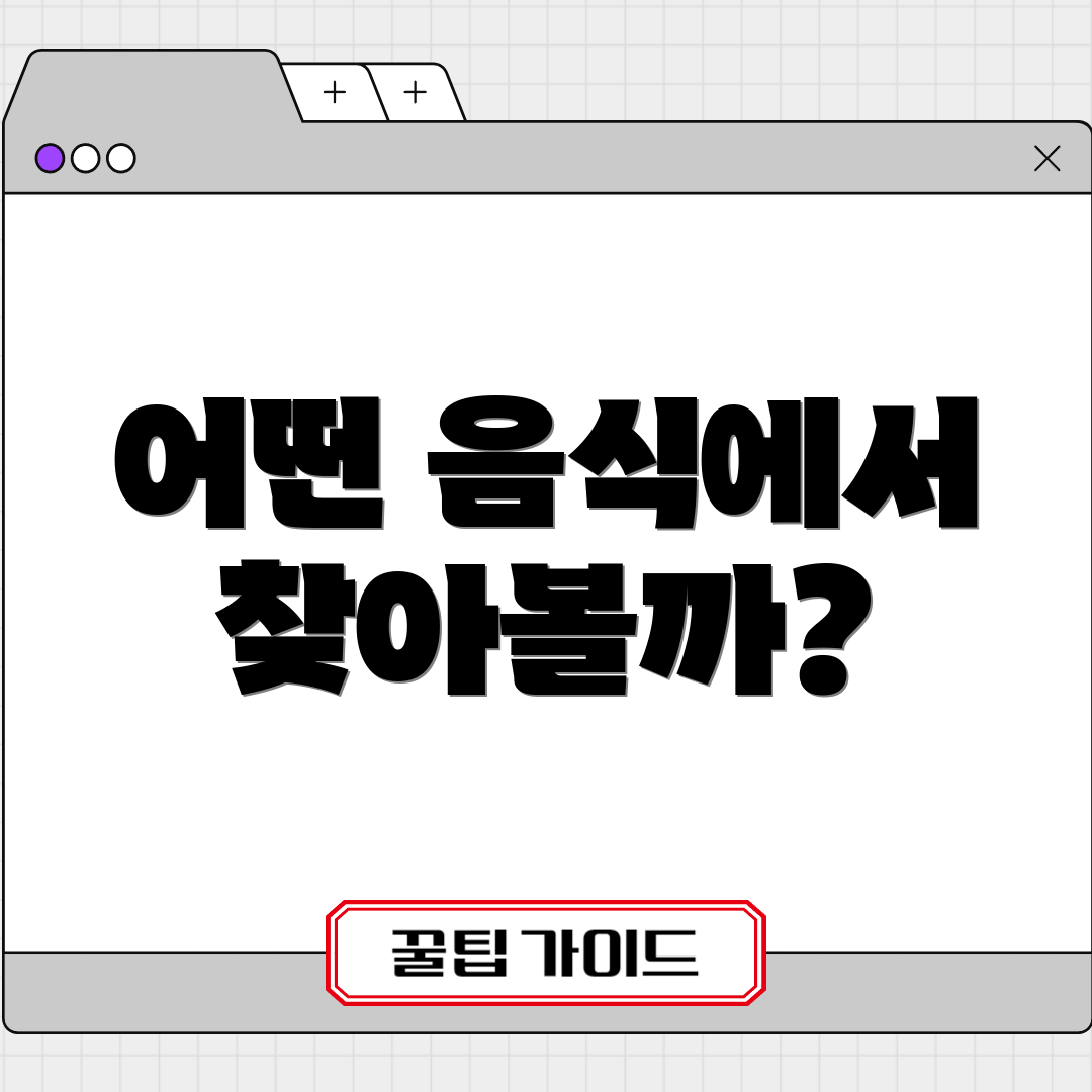 어떤 음식에서 찾아볼까?