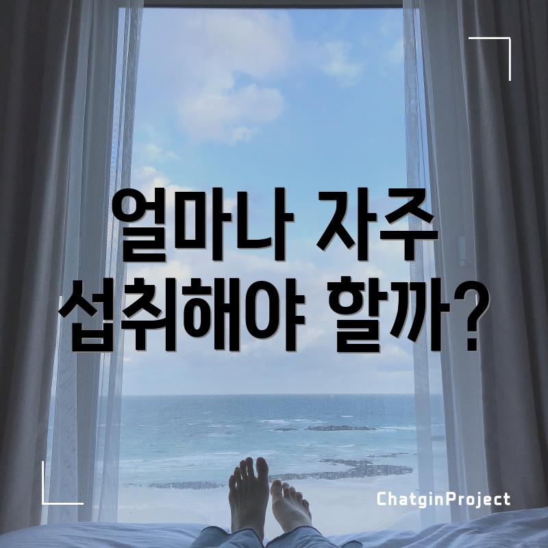 얼마나 자주 섭취해야 할까?