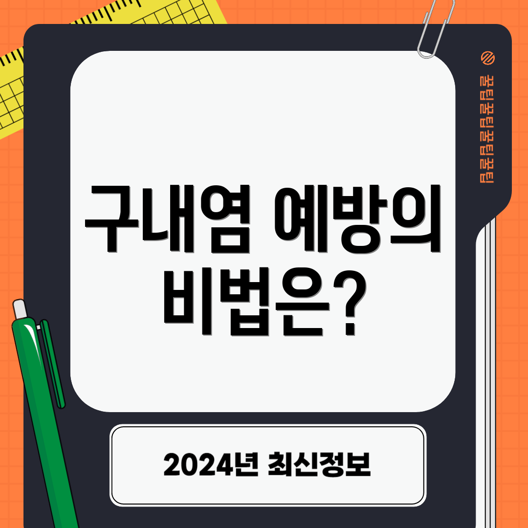 구내염 예방의 비법은?