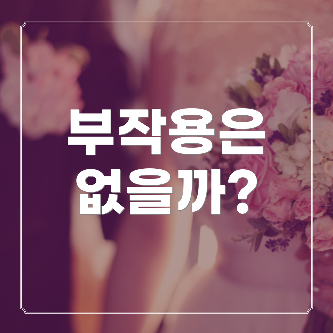 부작용은 없을까?