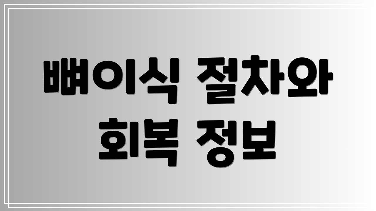 뼈이식 절차와 회복 정보