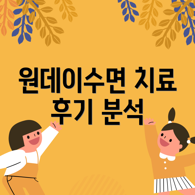 원데이수면 치료 후기 분석