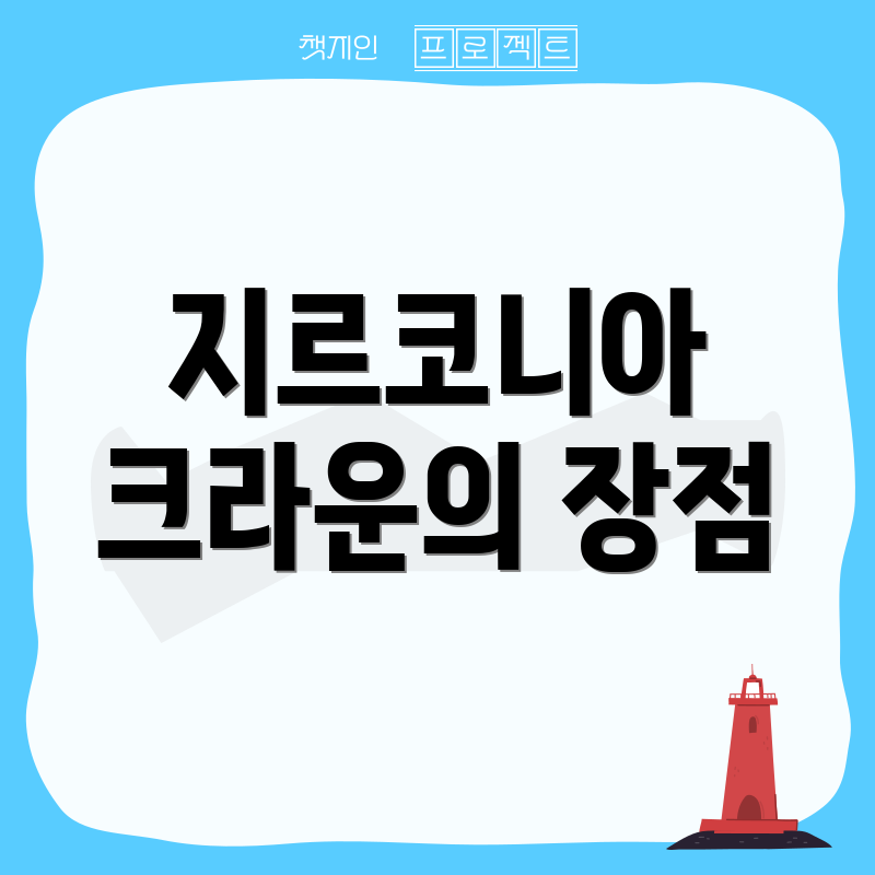지르코니아 크라운의 장점