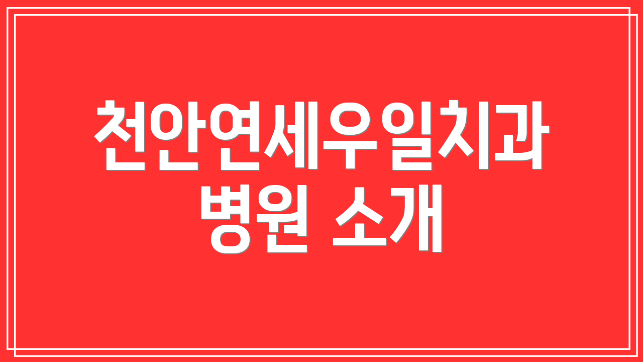 천안연세우일치과 병원 소개