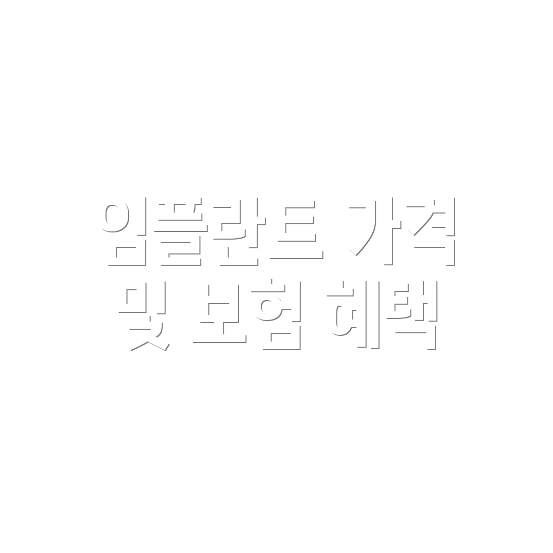 임플란트 가격 및 보험 혜택