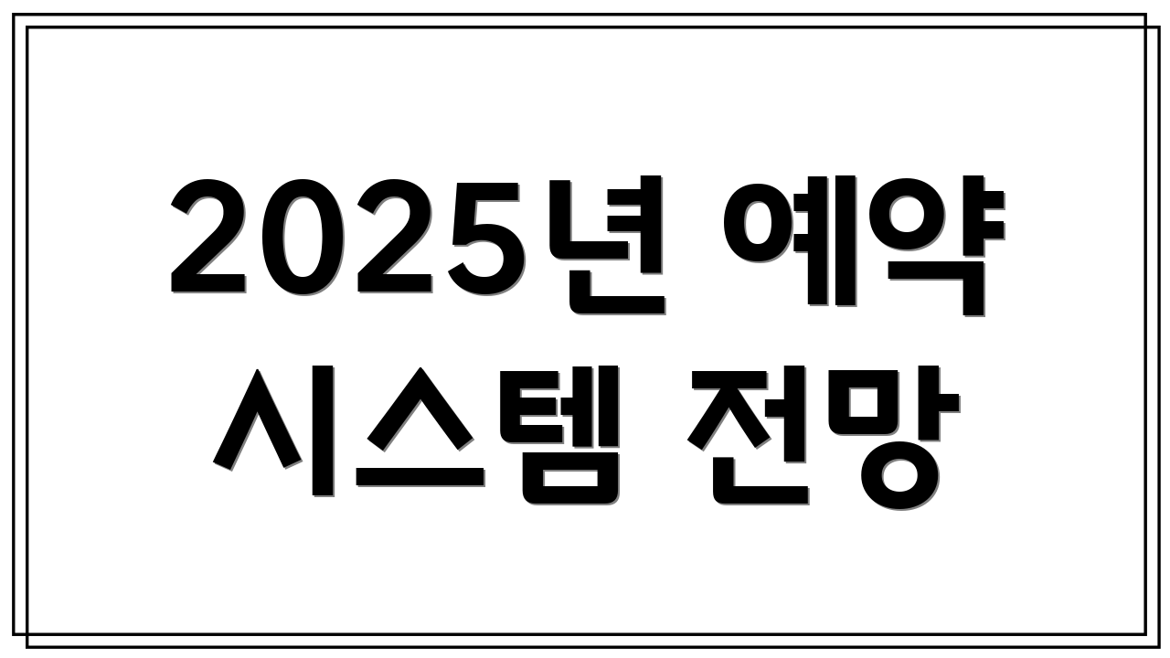 2025년 예약 시스템 전망