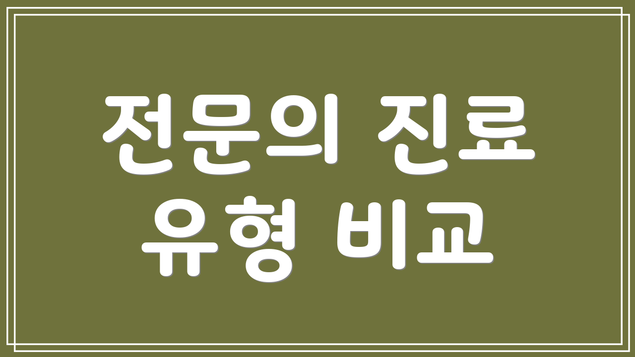전문의 진료 유형 비교