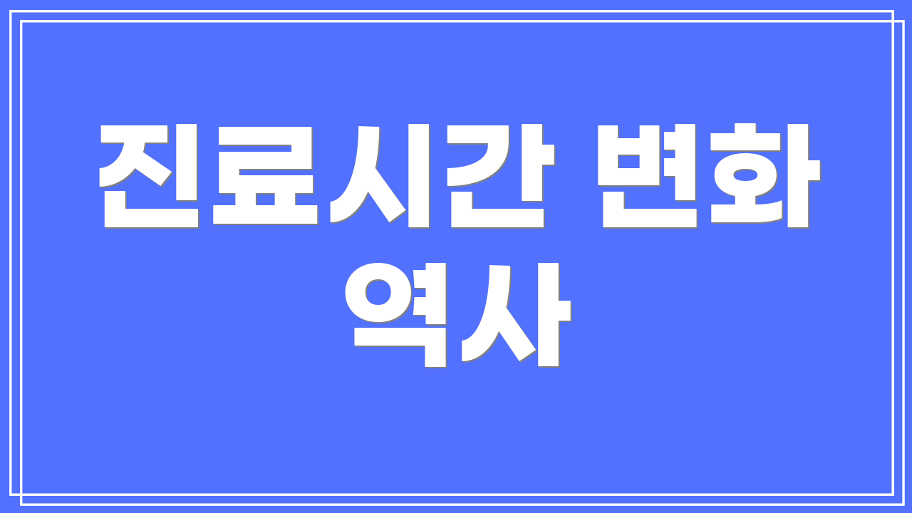 진료시간 변화 역사