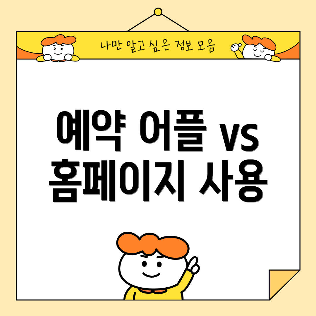 예약 어플 vs 홈페이지 사용