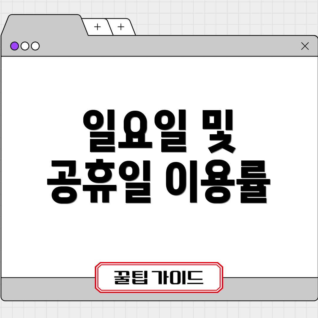 일요일 및 공휴일 이용률