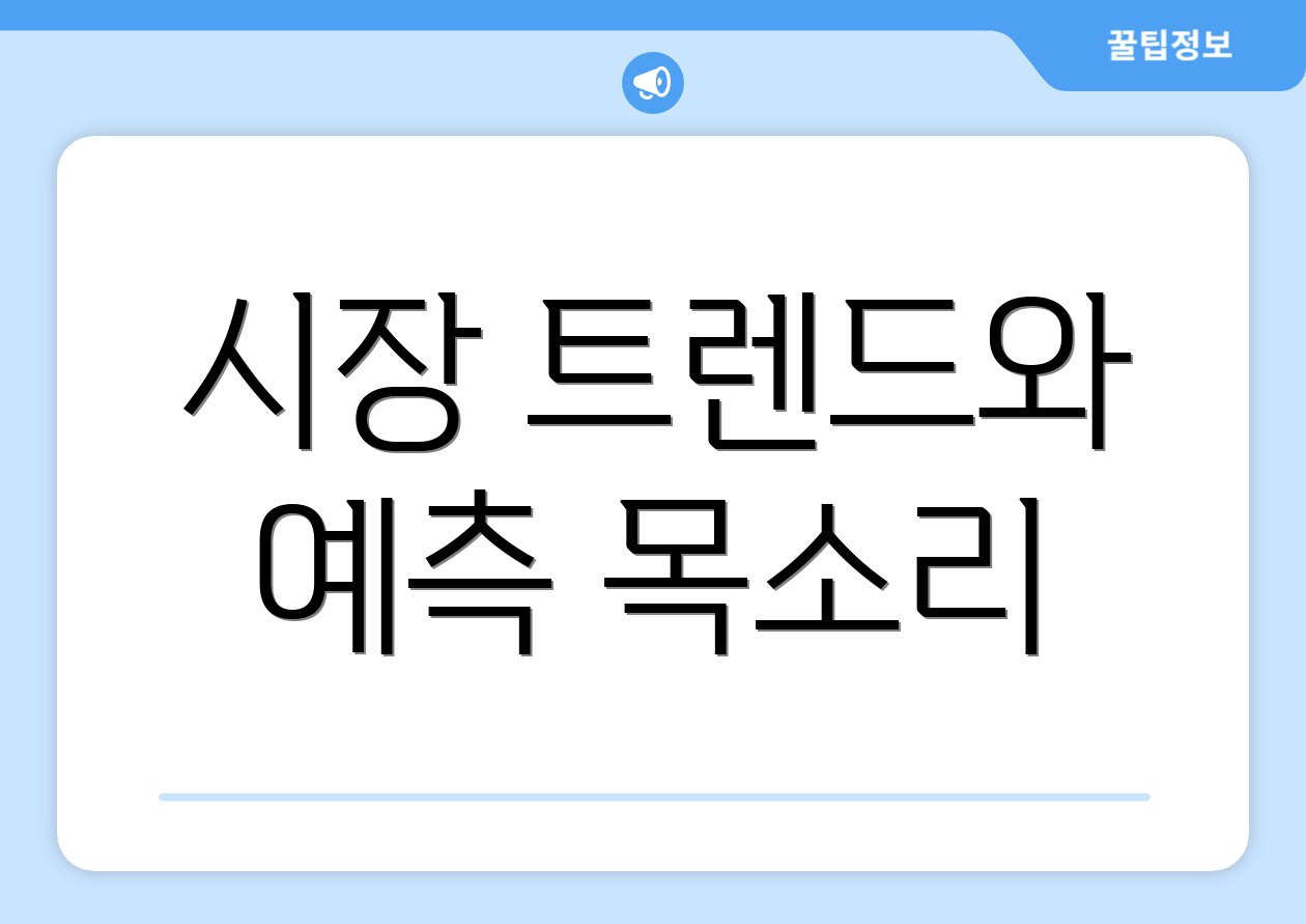 시장 트렌드와 예측 목소리