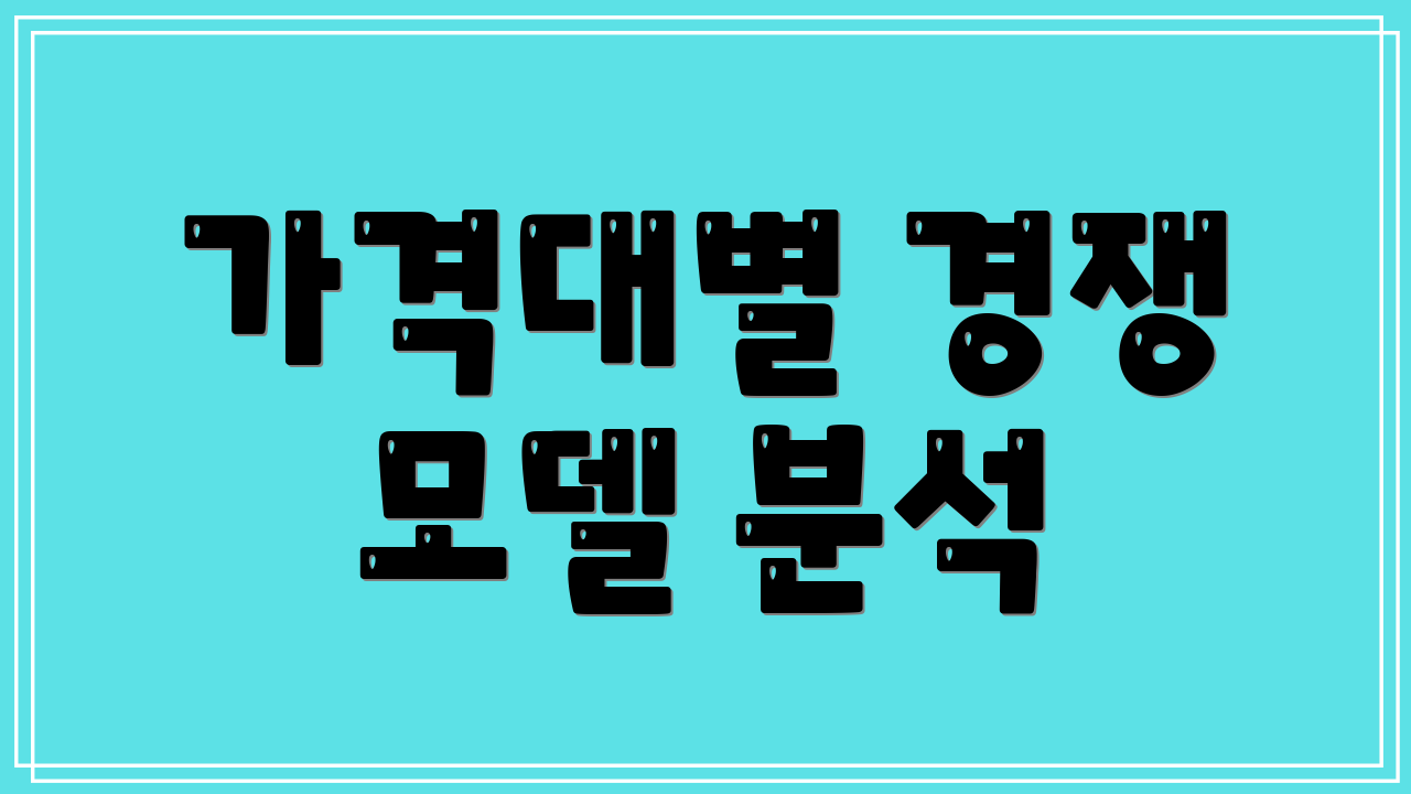 가격대별 경쟁 모델 분석