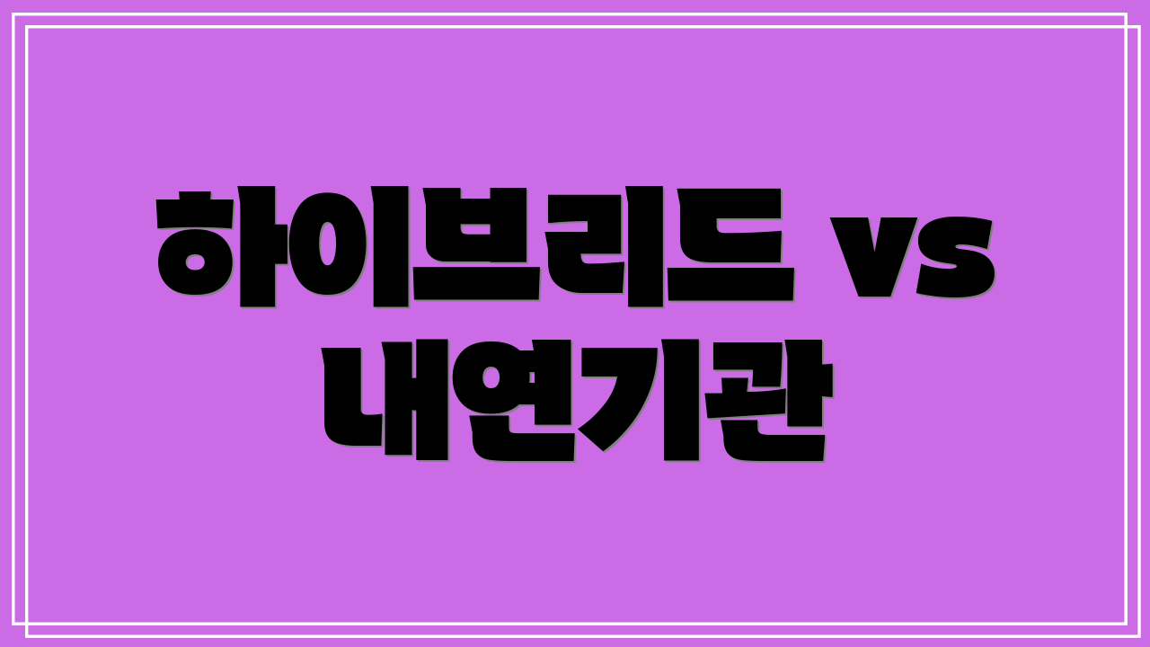 하이브리드 vs 내연기관