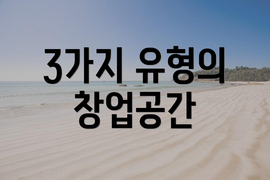 3가지 유형의 창업공간